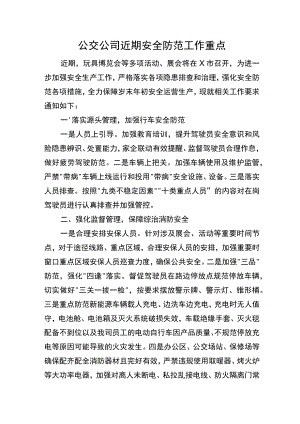 公交公司近期安全防范工作重点.docx