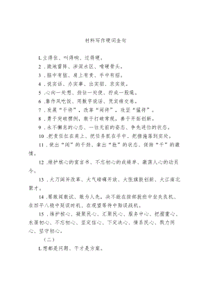 【写作素材】材料写作硬词金句.docx