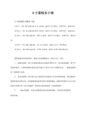 8寸蛋糕多少磅.docx