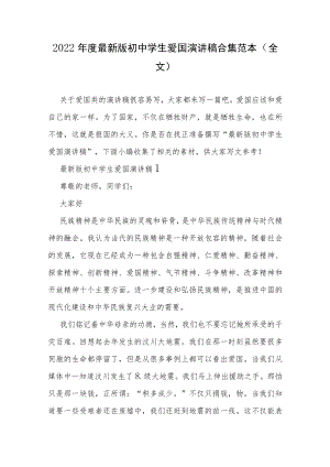 2022年度最新版初中学生爱国演讲稿合集范本（全文）.docx
