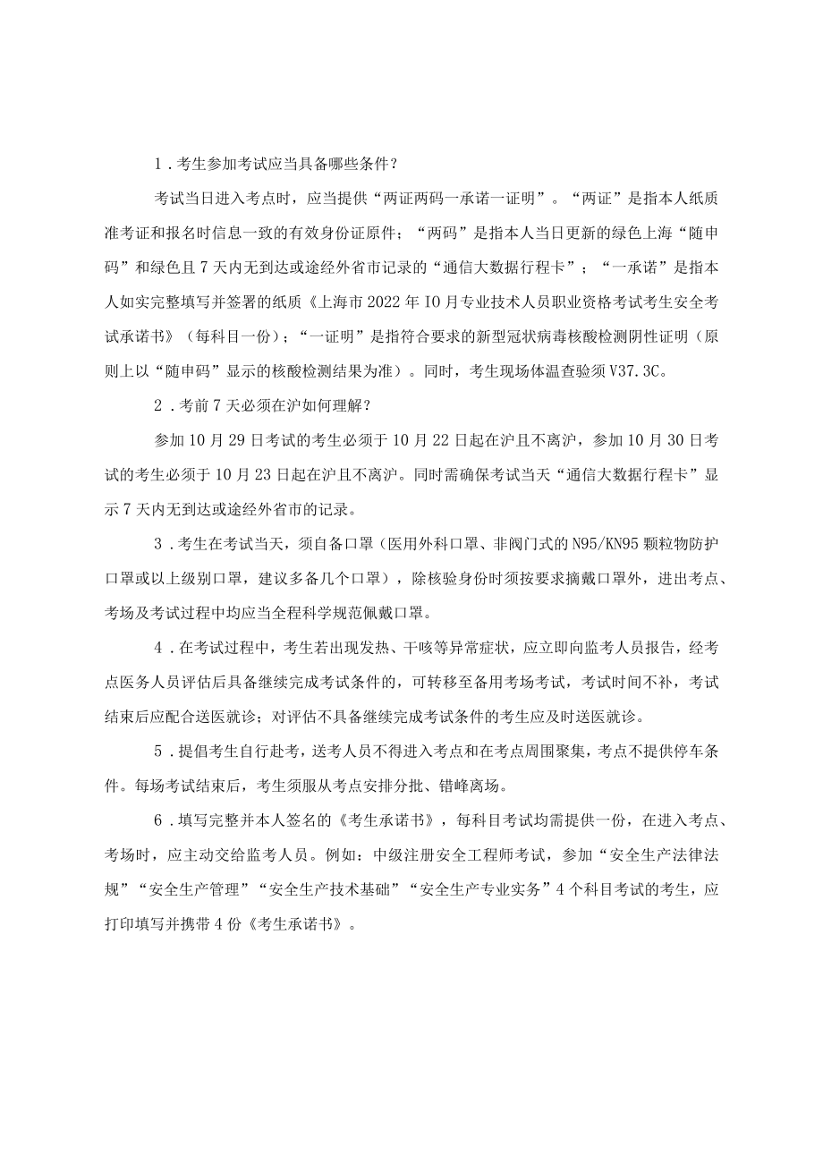 上海市2022年10月专业技术人员职业资格考试考生安全考试承诺书.docx_第2页