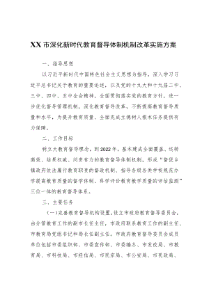 XX市深化新时代教育督导体制机制改革实施方案.docx