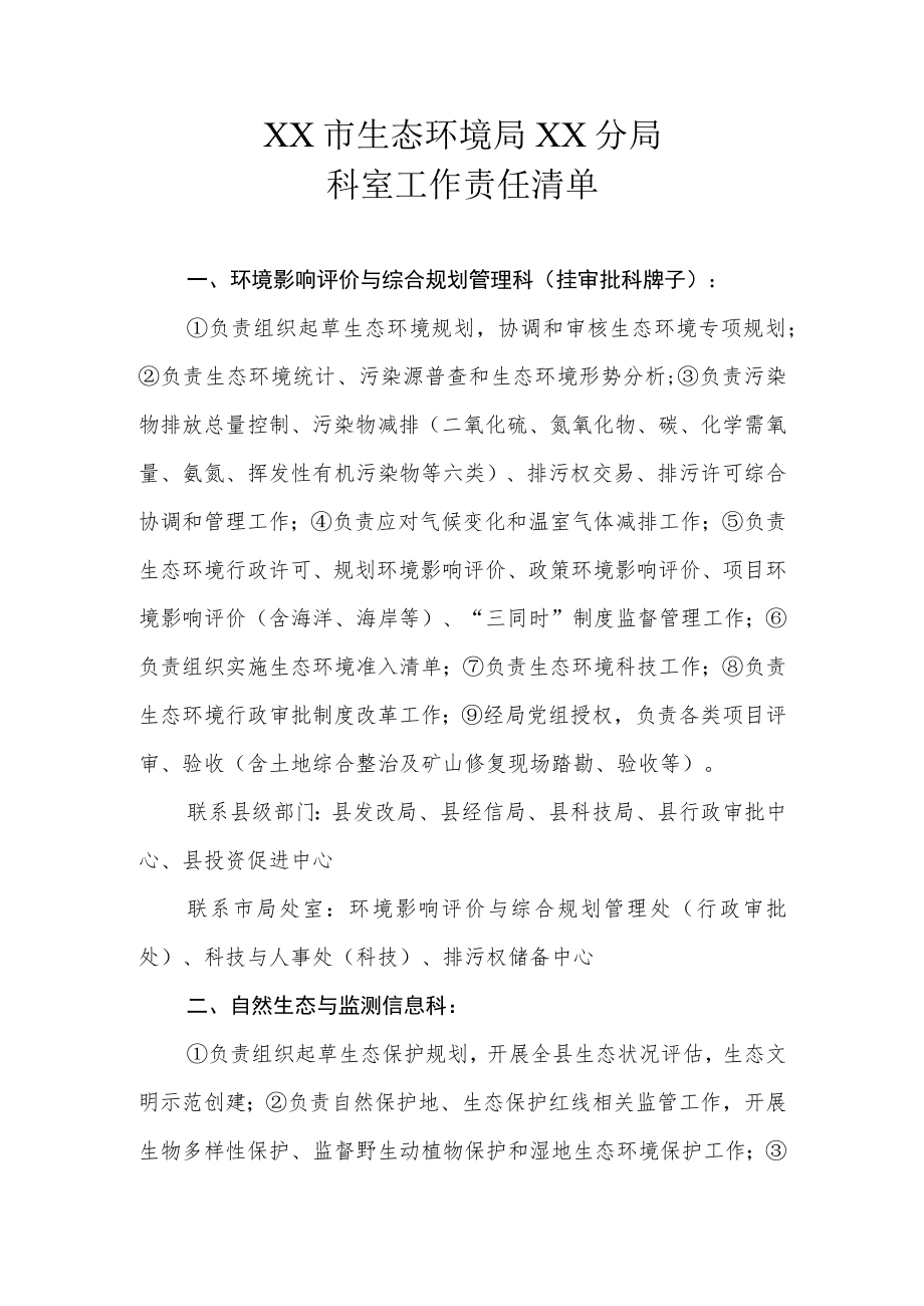 XX市生态环境局XX分局科室工作责任清单.docx_第1页