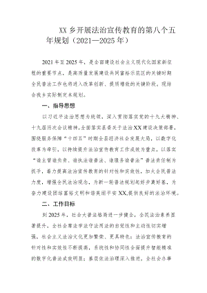 XX乡开展法治宣传教育的第八个五年规划（2021-2025年）.docx