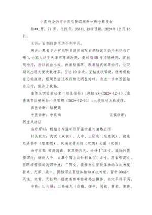 中医针灸治疗中风后腹泻病例分析专题报告.docx