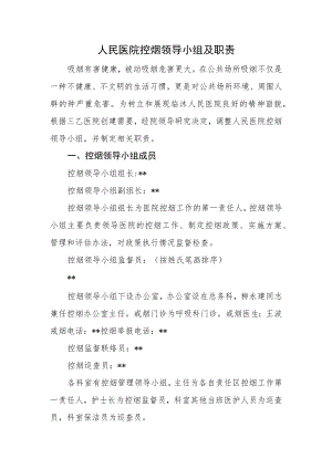 人民医院控烟领导小组及职责.docx