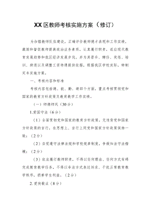 XX区教师考核实施方案.docx