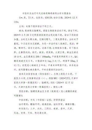 中医针灸治疗中风后排尿障碍病例分析专题报告.docx