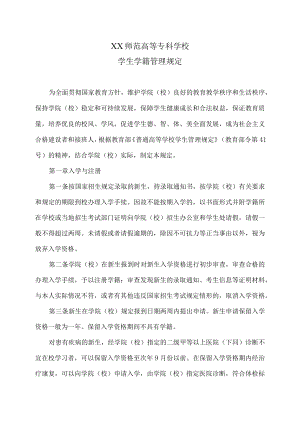 XX师范高等专科学校学生学籍管理规定.docx