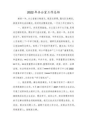 2022年办公室工作总结.docx