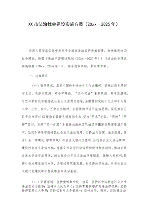 xx市法治社会建设实施方案（20xx—2025年）.docx