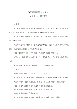 XX师范高等专科学校发展规划处部门职责.docx