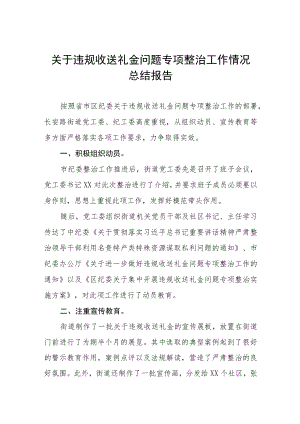 2022年在职教师违规收送礼金问题专项整治工作方案及总结汇报五篇.docx