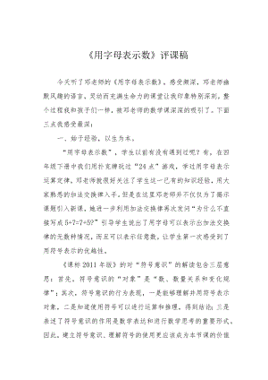 《用字母表示数》评课稿.docx