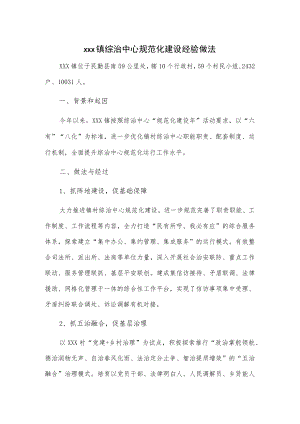 xxx镇综治中心规范化建设经验做法.docx