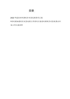 2022年基层村巩固脱贫攻坚成果后评估工作情况汇报材料3篇.docx