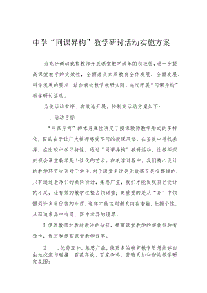 中学“同课异构”教学研讨活动实施方案.docx