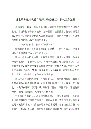 健全培养选拔优秀年轻干部常态化工作机制工作汇报.docx