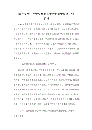 xx县安全生产专项整治三年行动集中攻坚工作汇报.docx