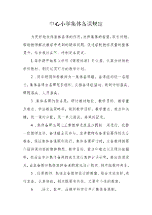 中心小学集体备课规定.docx