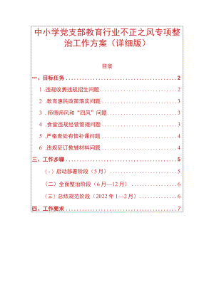 中小学党支部教育行业不正之风专项整治工作方案.docx