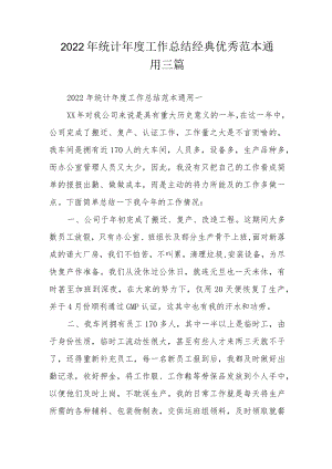 2022年统计年度工作总结经典优秀范本通用三篇.docx