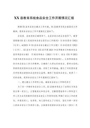 XX县教育系统食品安全工作开展情况汇报.docx
