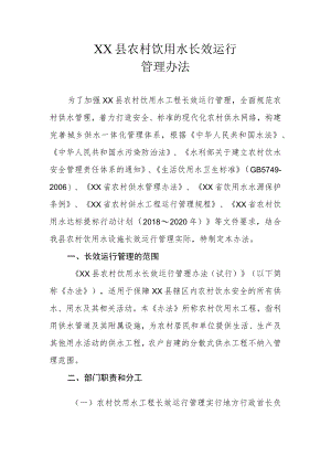 XX县农村饮用水长效运行管理办法.docx