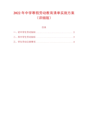 2022年中学寒假劳动教育清单实施方案（详细版）.docx