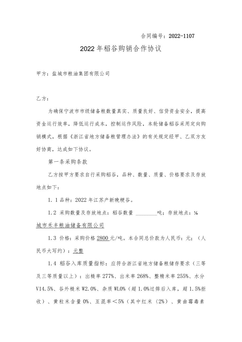 2014年区级储备轮换粳稻包库（收购+销售）合同.docx_第1页