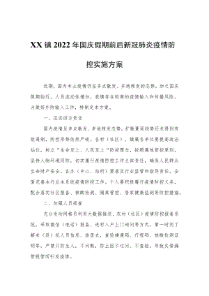 XX镇2022年国庆假期前后新冠肺炎疫情防控实施方案.docx