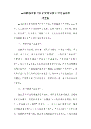 xx检察院优化法治化营商环境大讨论活动总结汇报.docx