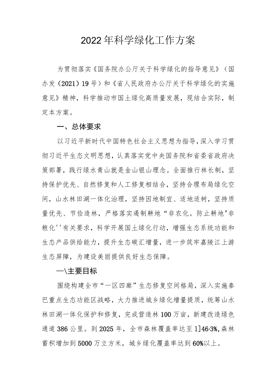 2022年科学绿化工作方案.docx_第1页