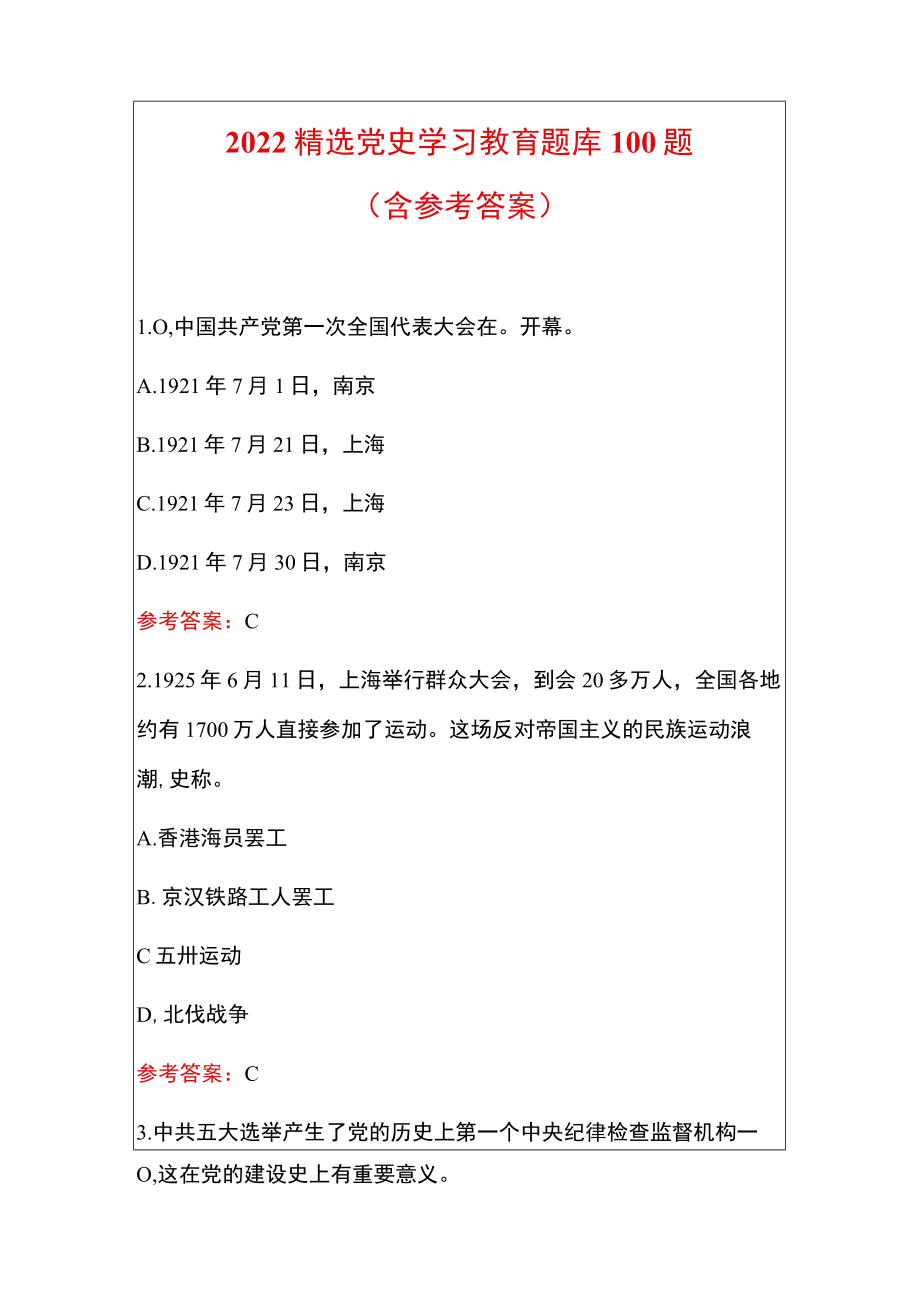 2022精选党史学习教育题库100题（含参考答案）.docx_第1页