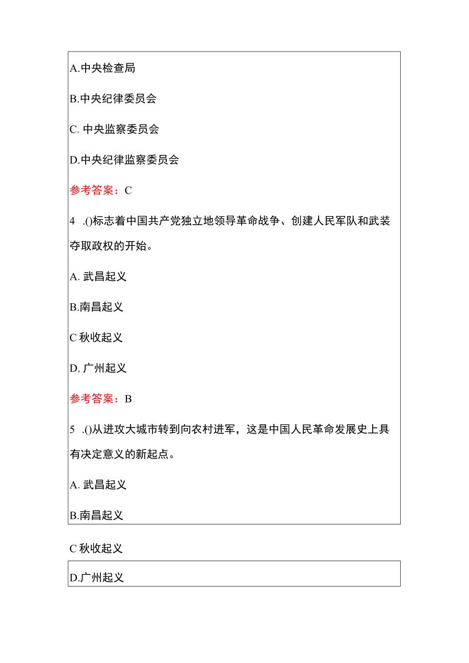 2022精选党史学习教育题库100题（含参考答案）.docx_第2页