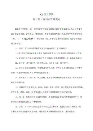 XX理工学院院（部）资料室管理规定.docx