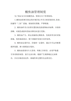 28酸焦油管理制度.docx