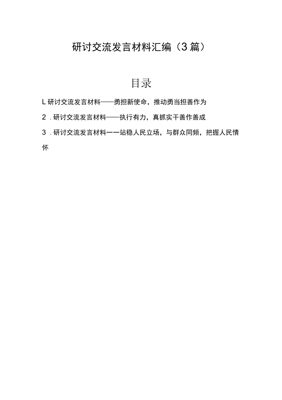 2022年研讨交流发言材料汇编（3篇）.docx_第1页
