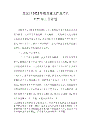 党支部、书记2022年度党建工作总结及2023年工作计划.docx