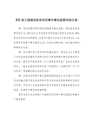 XX县工程建设投资项目事中事后监管实施方案.docx