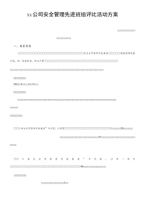 2022安全管理先进班组评比方案.docx