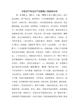 中医妇产科治疗产后腰痛2例病例分析.docx