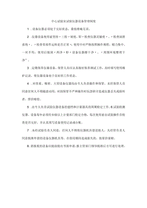 中心试验室试验仪器设备管理制度.docx