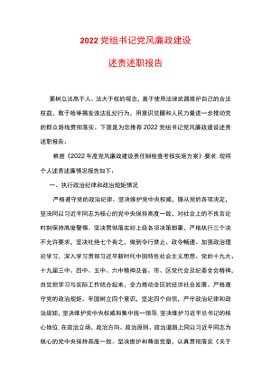 2022党组书记党风廉政建设述责述职报告.docx
