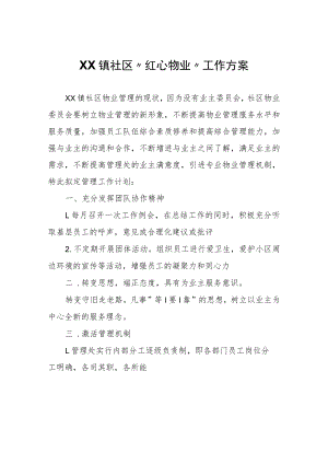 XX镇社区“红心物业”工作方案.docx
