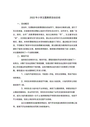 2022年小学主题教研活动总结.docx