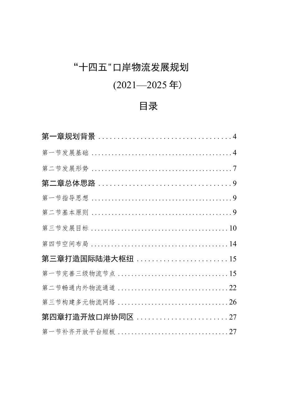 “十四五”口岸物流发展规划（2021—2025年）.docx_第1页