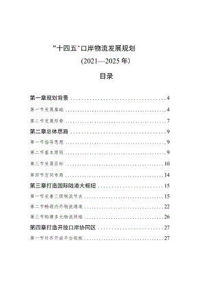 “十四五”口岸物流发展规划（2021—2025年）.docx