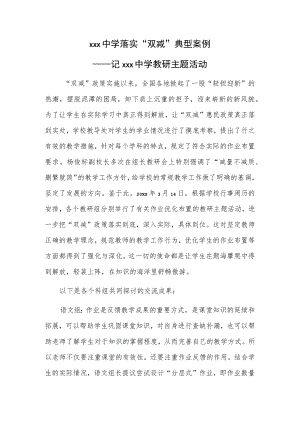 xxx中学落实“双减”典型案例——记xxx中学教研主题活动.docx