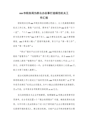 xxx市税务局为群众办实事打造模范机关工作汇报.docx